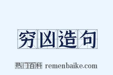 穷凶造句是什么意思的图片